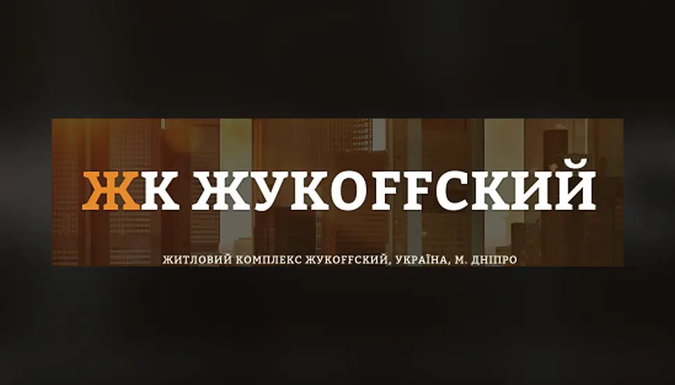 ЖК Жукоффский
