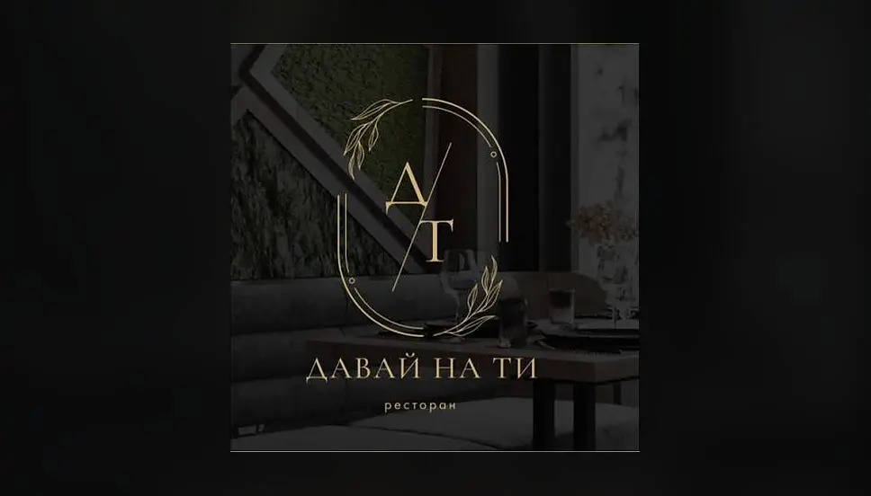 Давай на ти